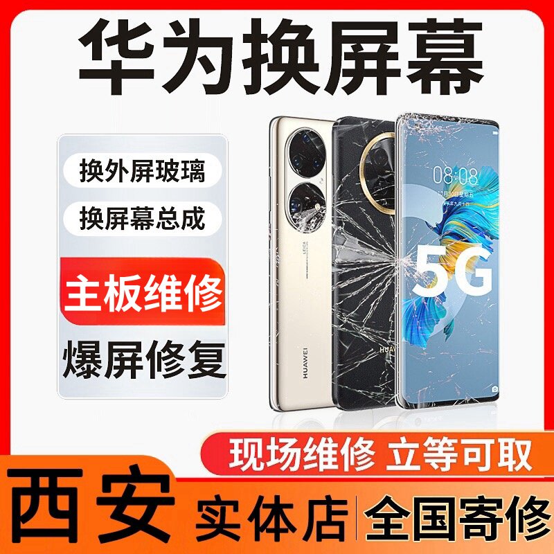 华为Mate40pro mate30prop40p50p60屏幕维修更换外屏玻璃碎屏维修
