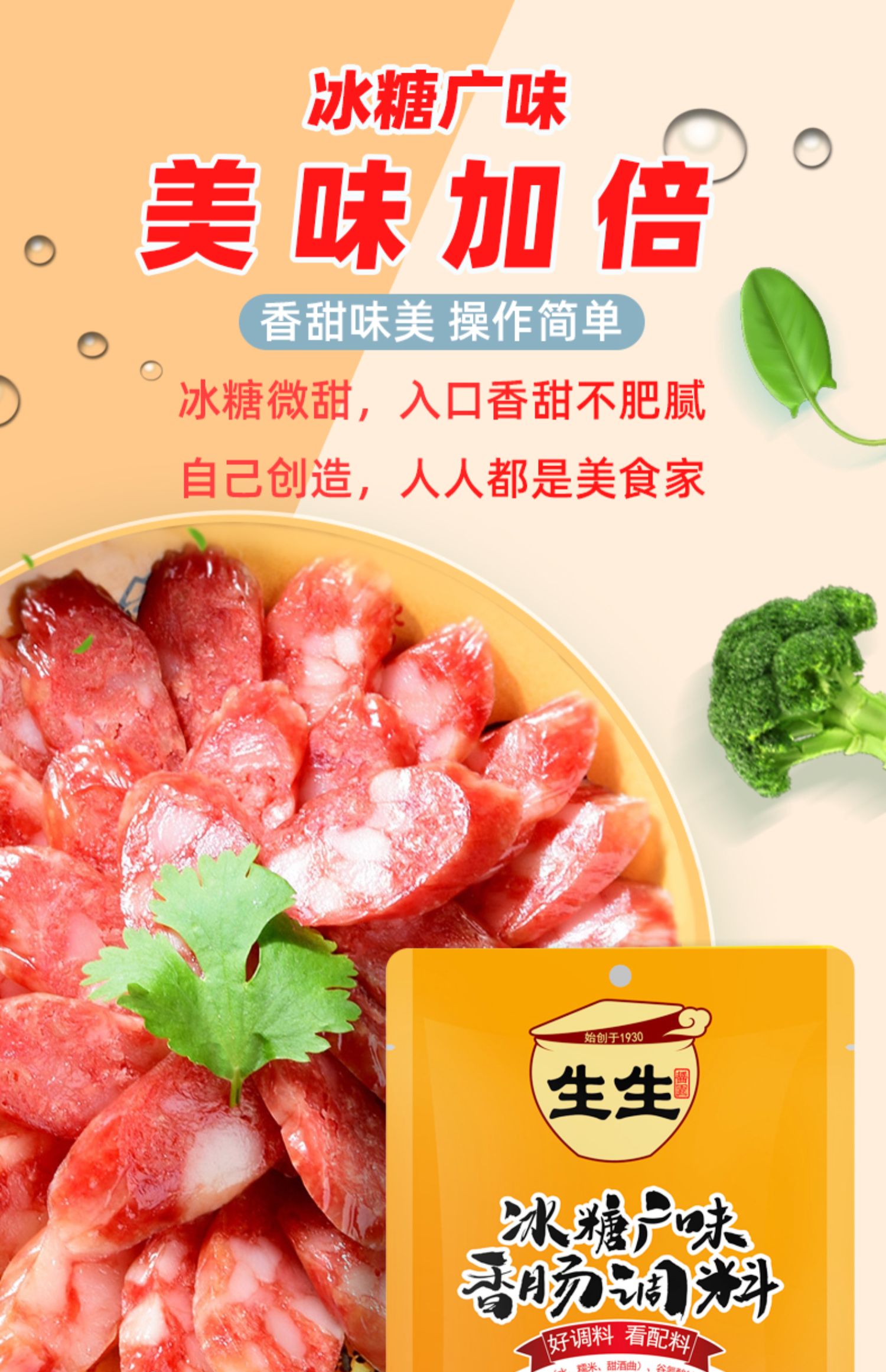 【首单+签到】冰糖广味香肠调料300g