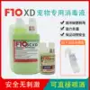 F10SCXD Pet organic environmental cleaning disinfectant Cat parrot Dog bird pet snake turtle deodorant
