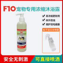 F10SC disinfectant bath gel parrot pigeon Eagle canary bird bath cleaning decontamination 250ml