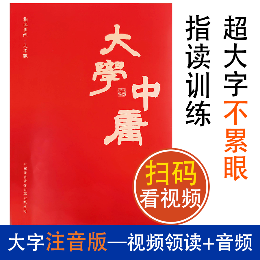 【Authentic】The Great Learning and the Middle Way (大学中庸) - Large Print Edition with Phonetic Notation - Complete Edition - Classic Chinese Text for Recitation - Kindergarten Enlightenment Textbook for Elementary School Students - Children's Enlightenment Early Education Book - Classic Chinese Text for Recitation - Classic Chinese Books - Books
