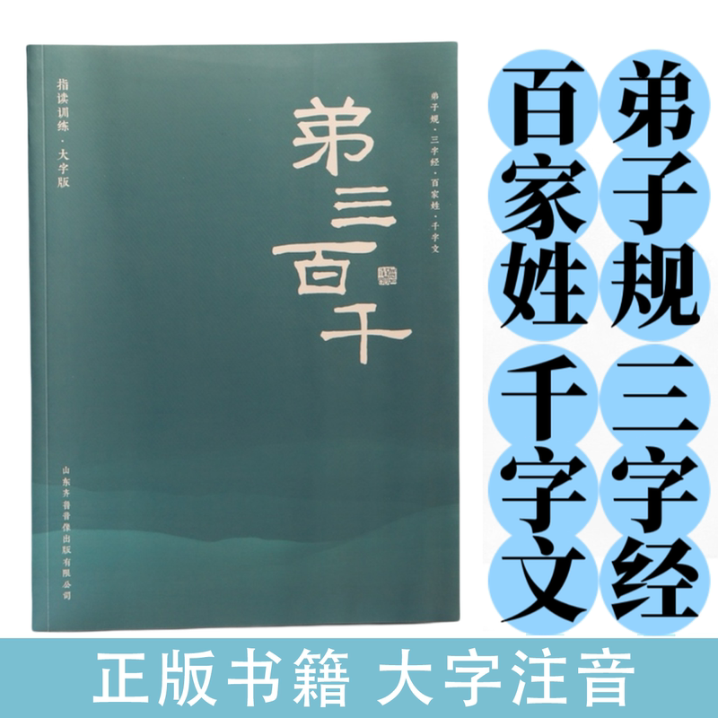 Disciple's Code, Three Character Classics, Hundred Family Names, Thousand Character Texts - Large Print Edition with Phonetic Notation, Complete Edition. Classic Children's Literature Books, Early Education Books for Children, Classic Recitation Books, Kindergarten Textbooks, Early Education Books for Primary School Students