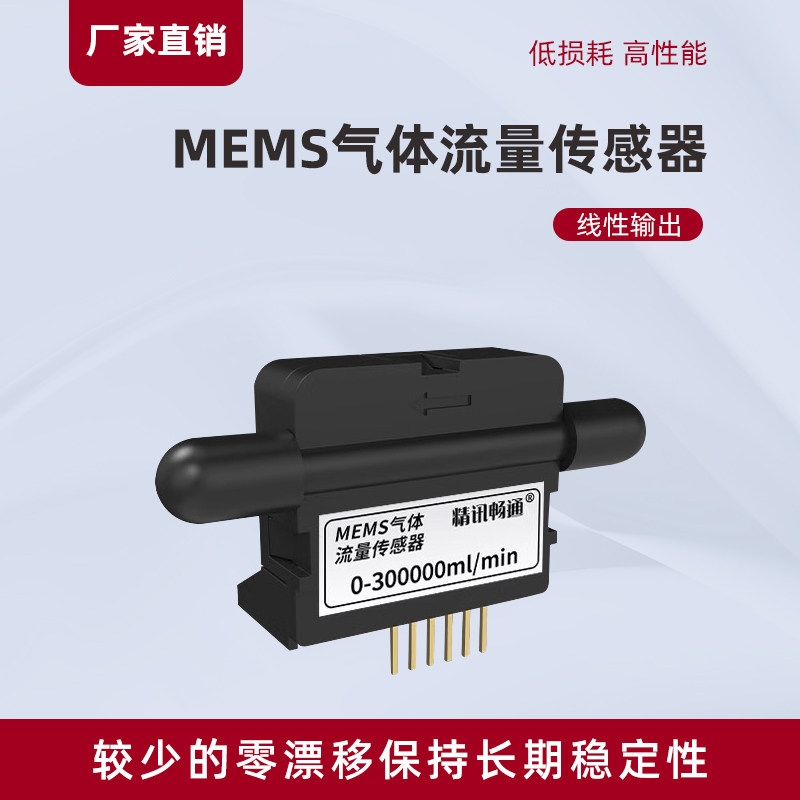 MEMS气体流量传感器0-300ml/min 空气测漏模拟量微型空气流量元件