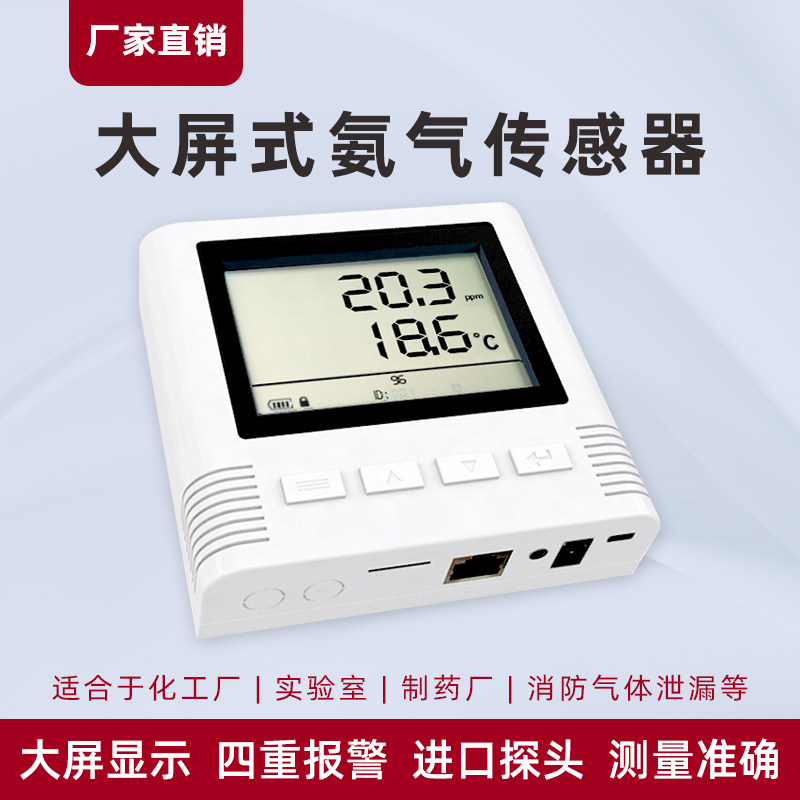 氨气传感器4G/NB/WIFI/485/lora液晶大屏工业级NH3变送器检测仪