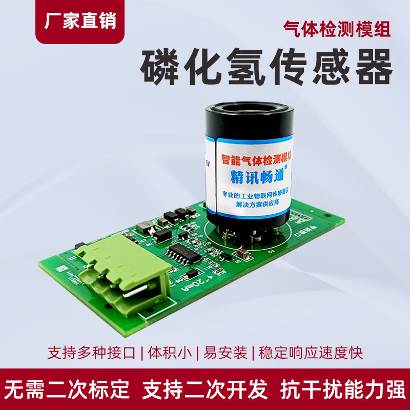 磷化氢传感器模块半导体集成电路粮仓有毒气体检测PH3探头模组