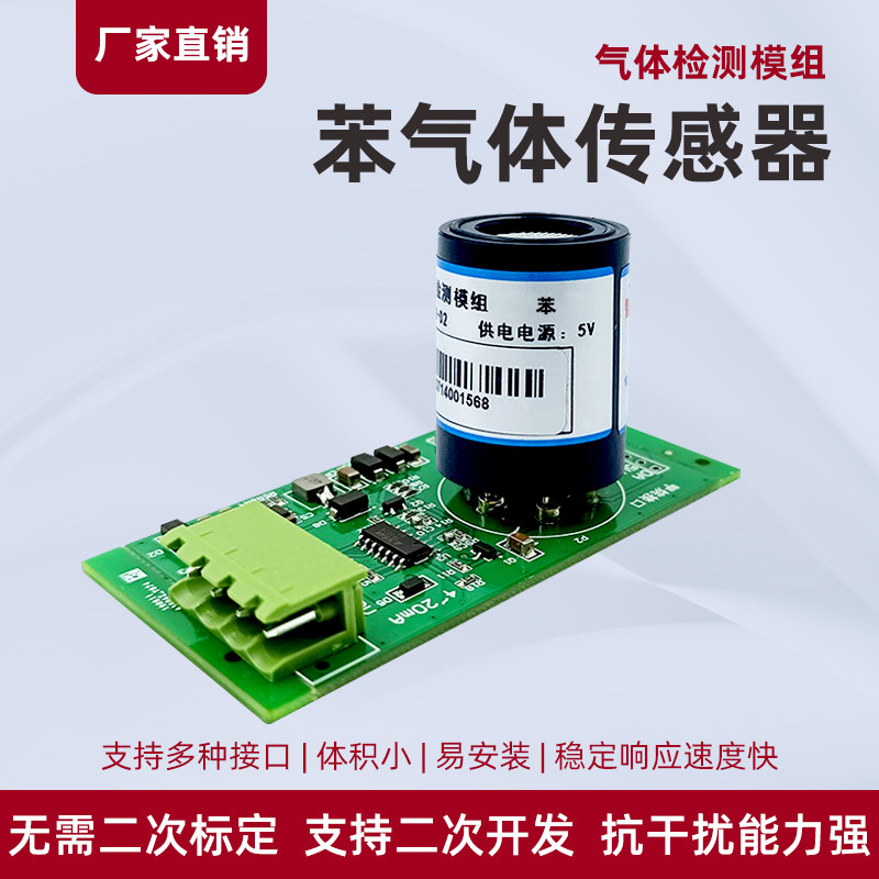 苯传感器模组石油化工原料橡胶致癌物检测仪气体变送器检测模块