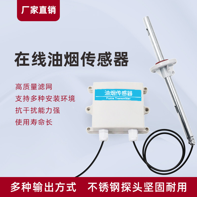 油烟传感器在线监测系统油烟浓度变送器明厨亮灶监管平台检测仪