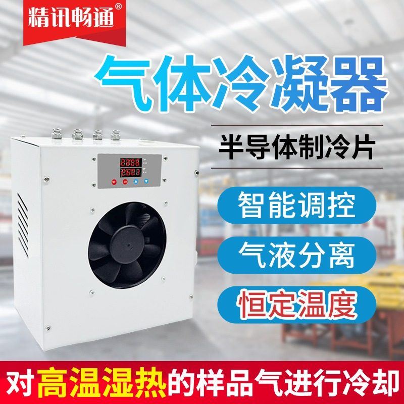 电子冷凝器小型风冷降温设备工业CEMS高温烟气单双通道气体冷却机
