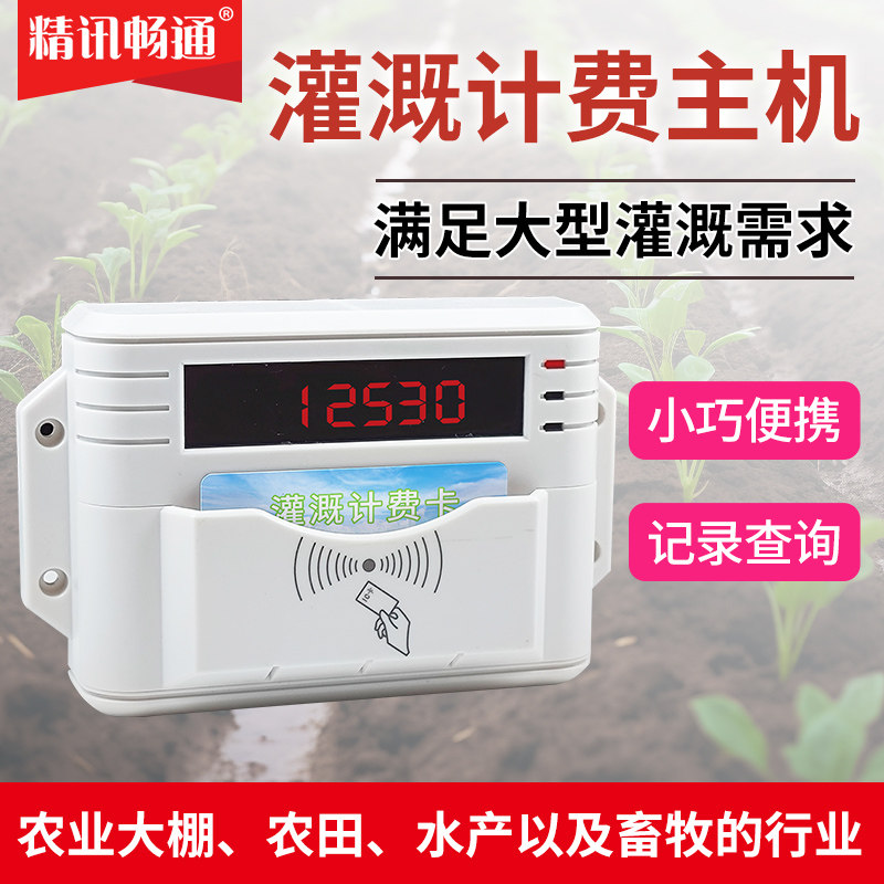 农业计费主机供水系统农业灌溉大棚灌溉经济版农村用水计费系统