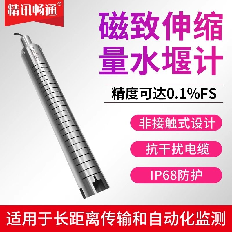 磁致式量水堰计IP68防护等级水位传感器不锈钢水位计量水堰水位计