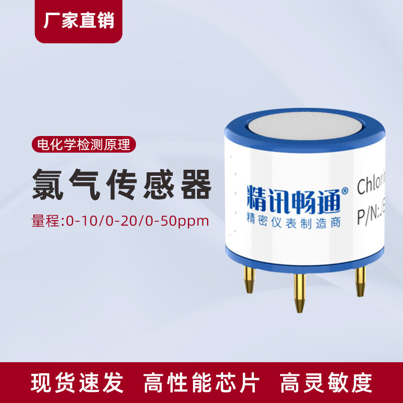 氯气传感器模块电化学探头CL2浓度检测模组元件