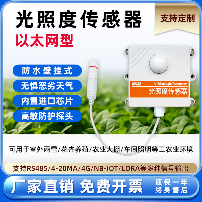 以太网光照度传感器变送器云数据跨地域机房集中监控网络RJ45网口