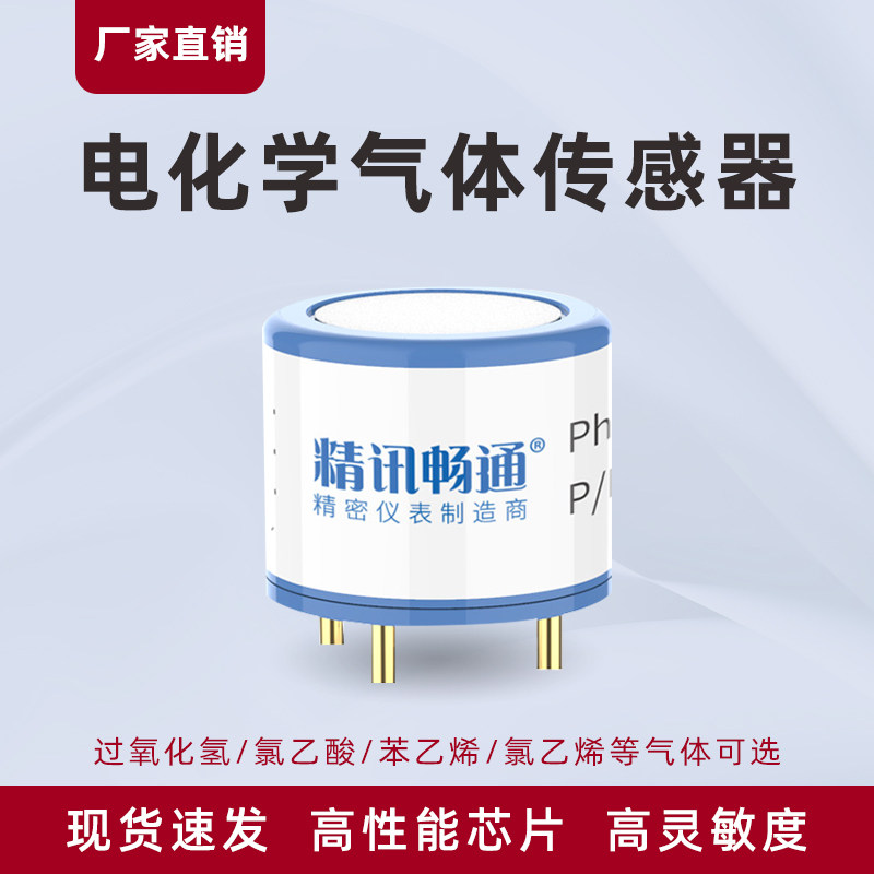 气体传感器过氧化氢苯乙烯氯乙烯氯乙酸模块探头电化学精讯畅通