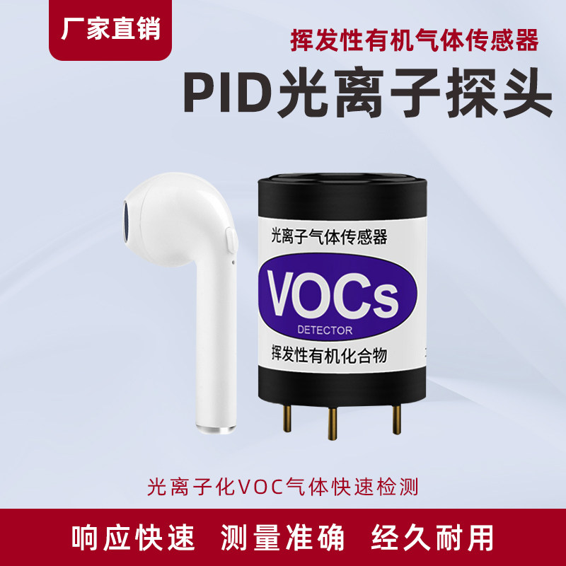 voc传感器模组pid光离子探头模块挥发性有机化合物检测探头元件