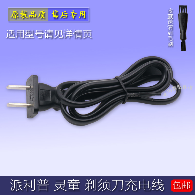PAILIPU shaver charger ES178 LINGTONG soul boy FS3188 power cord accessories