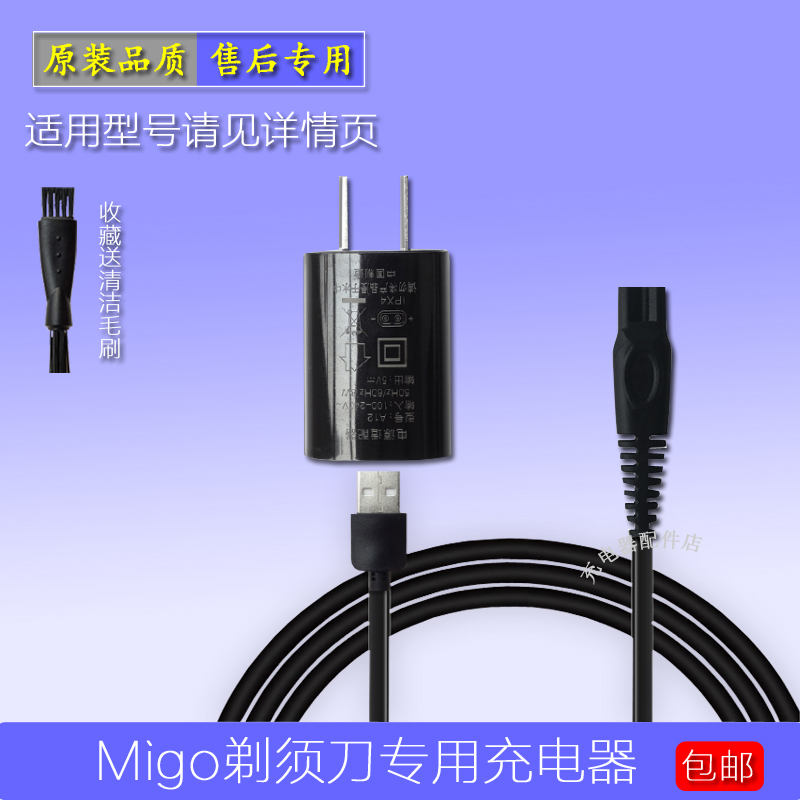 Migo electric razor charging cable MK-560 razor mk560 special 5V power cable accessories USB
