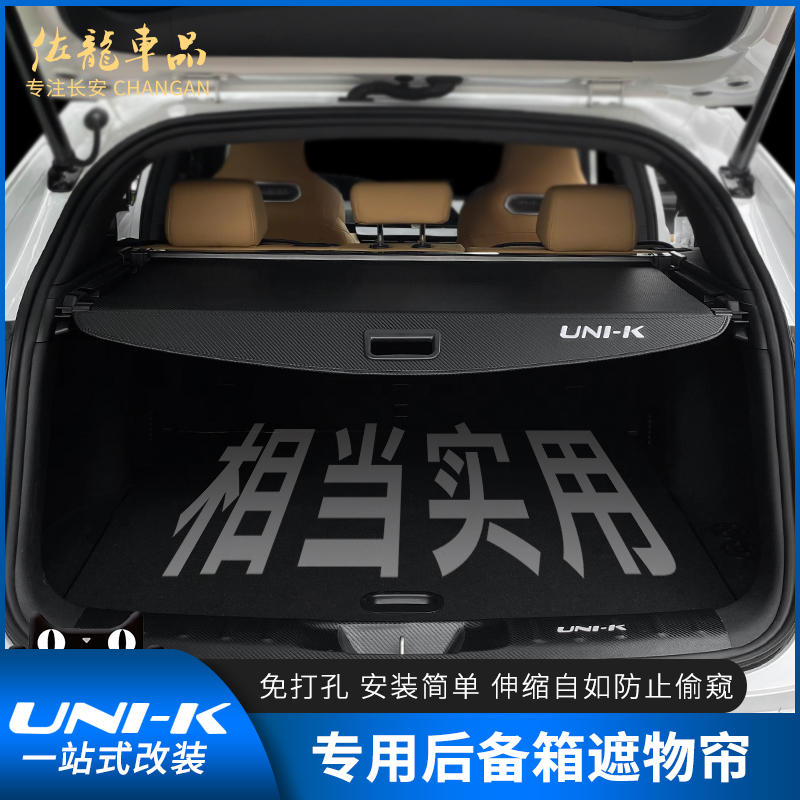 Applicable to Changan UNIK trunk curtain modification IDD special luggage storage partition board interior supplies