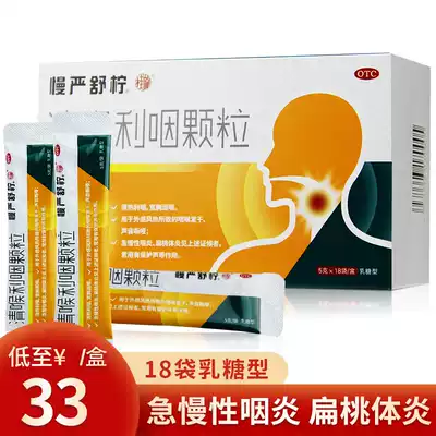 18 bags of pharyngitis in Qinglaryngitis granules 18 bags of pharyngitis