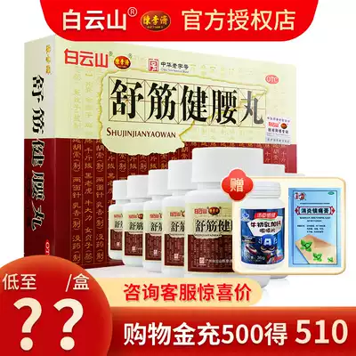 Baiyunshan Chen Li Jishu Jin Jianwao Pills dispelling wind, dehumidification, relieving pain, waist and knee pain, official flagship store