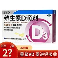 [【星鲨】维生素D滴剂(胶囊型) 400IU*36粒/盒 佝偻病骨质疏松补钙儿童补钙]