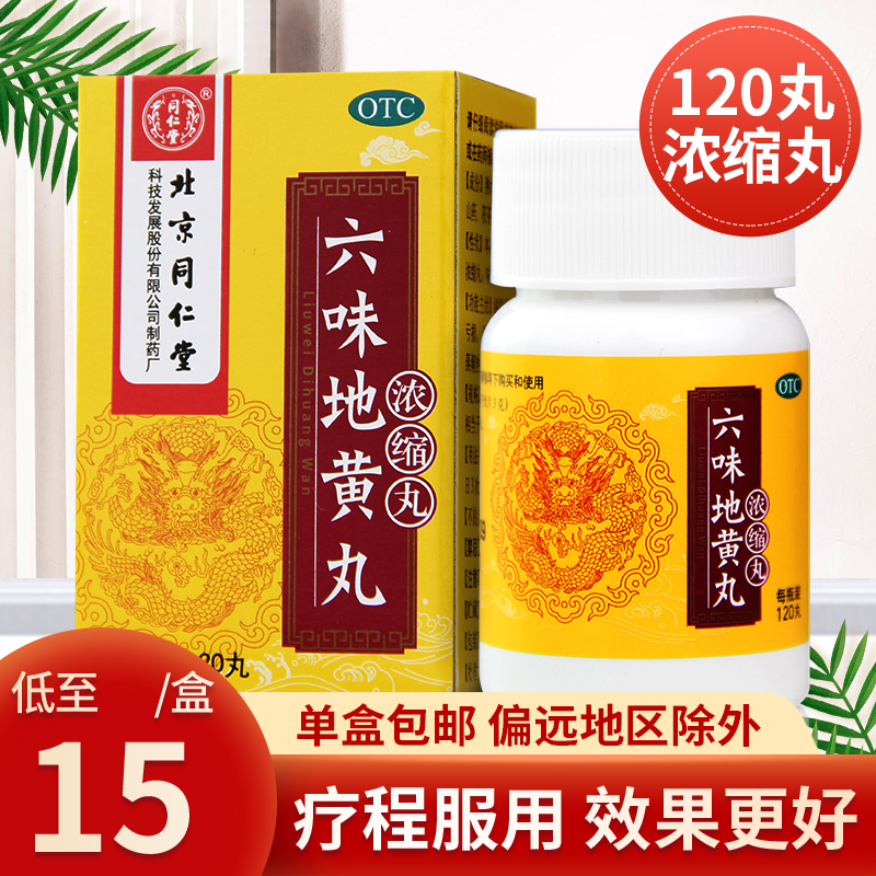 Beijing Tongrentang Six Taste digitalis Pills Condensed Pills of Kidney Yin Deficiency Men's Kidney Losing Six Taste of Glutinous Pills