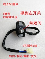 Motorcycle electric car Zuma handsome boy jack-o'-lantern turtle land rover horn turn signal double flash headlight switch assembly