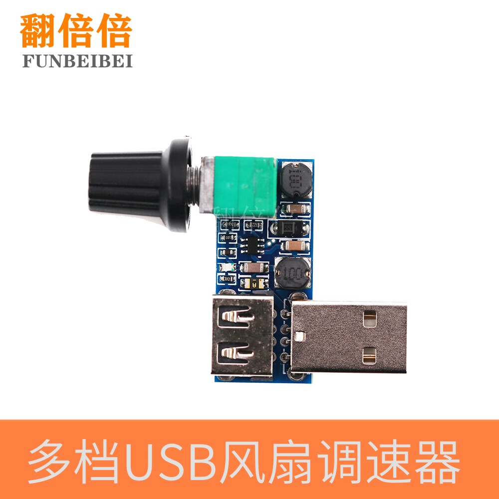 USB风扇调速器风速风量调节器散热静音多档位办公室宿舍床头迷你