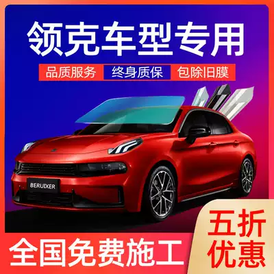 Suitable for LYNK LYNK 01 02 03 car film full car explosion-proof heat insulation film glass front cover heat insulation film