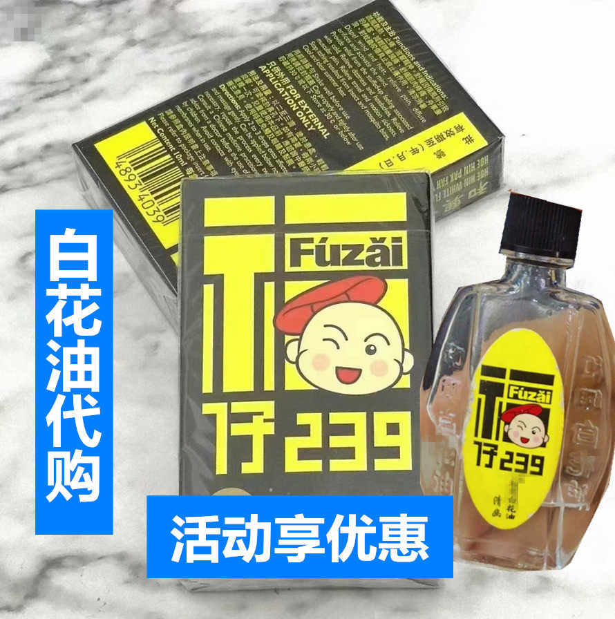 香港代購福仔白花油百花油10ml 蚊蟲咬傷清涼消暑239