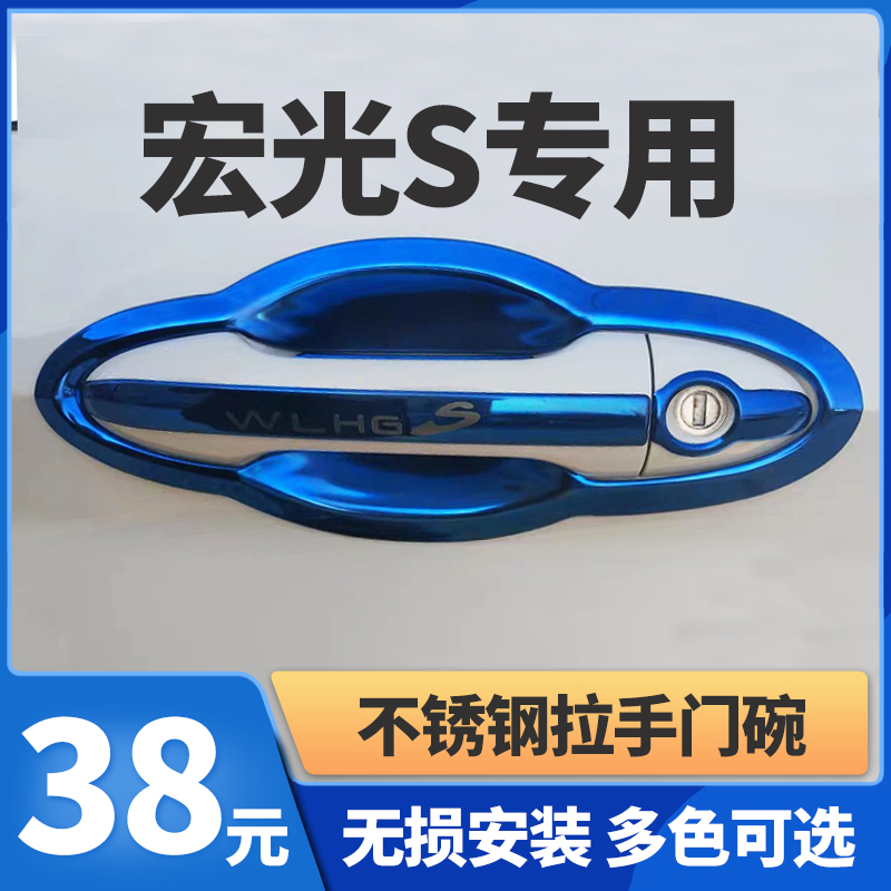 Suitable for 2018-2021 Wuling Hongguang S door bowl paste car exterior door handle modified anti-scratch handle protective cover