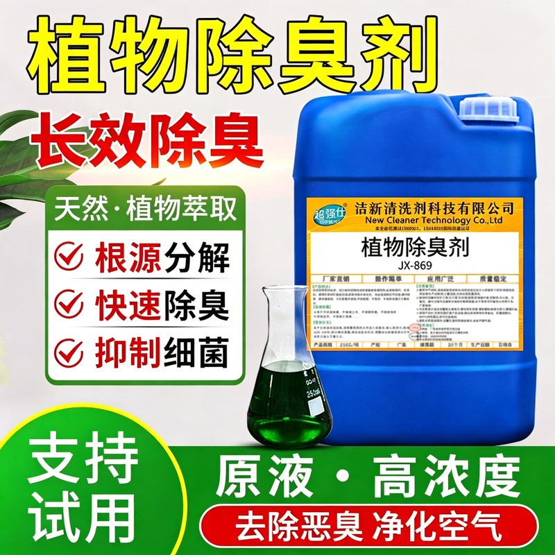 Plant-Based Deodorizer for Industrial Farms, Garbage Dumps, Spray Towers, Sewers, Public Toilets, and Septic Tanks to Effectively Remove Odors Plant-Based Deodorizer for Industrial Farms, Garbage Dumps, Spray Towers, Sewers, Public Toilets, and Septic Tanks to Effectively Remove Odors