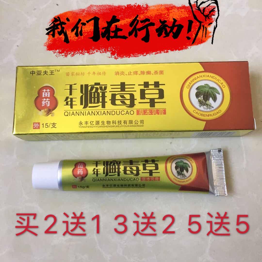 Zhongyafuwang Miao Medicine Millennium Poisonous Grass Itching on the inner thighs of skin, fresh athlete's foot, dermatitis, eczema, Jiangxi Yiyuan