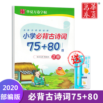 Huaxia Wanjuan Department Edited Pupils Primary School Students must recite ancient poems 75 80 copybooks first grade second grade grade three grade four grade five grade six grade six essential pen regular script