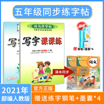 Sima Yans copybook fifth grade first volume department editor Peoples Education Edition primary school students Chinese textbooks synchronous writing copybook beginners second volume red pen regular script script English full copy writing class practice regular script