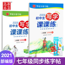 Huaxia Wanjuan English copybook seventh grade second volume practice copybook junior high school students Peoples Education Edition textbook synchronous Chinese English first volume writing class practice regular script Pen copying practice book