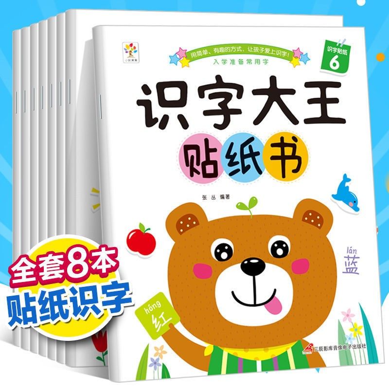 Literacy King sticker book 8 large volumes 2-6 years old kindergarten preschool literacy stickers children's early education toy books