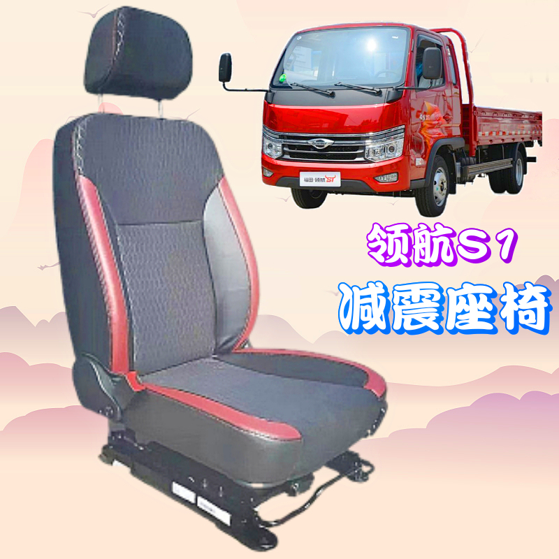 Brand New Aoling Era Light Truck Flagship S1 Shock-Absorbing Seat Assembly Car Modification Original Parts