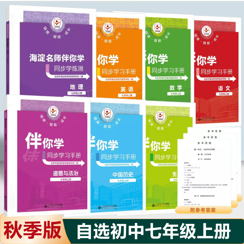 2023 Edition of the Haidian Famous Teacher's Guide to Learning with You: Synchronized Learning Manual 7, Seventh Grade First Semester, Chinese, Math, English, History, and Geography 2023 Edition of the Haidian Famous Teacher's Guide to Learning with You: Synchronized Learning Manual 7, Seventh Grade First Semester, Chinese, Math, English, History, and Geography