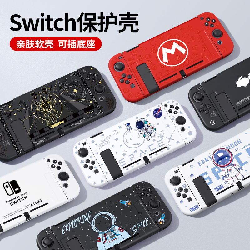 任天堂switch保护壳ns硅胶套switcholed可插底座外壳磨砂分离式软壳oled配件手柄套软透明动森游戏机收纳包硬