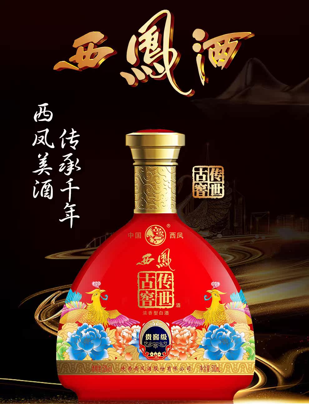 西凤酒 传世古窖 浓香型 52度 500ml*6瓶 图1