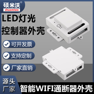 智能WIFI通断器外壳LED灯控制器外壳自动收缩门道闸控制器外壳