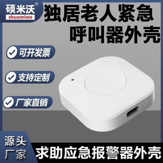 独居老人紧急呼叫器外壳一键按钮无线报警电话求救远程救援外壳