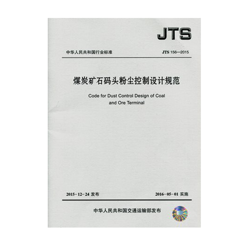 煤炭矿石码头粉尘控制设计规范(JTS155-2015)