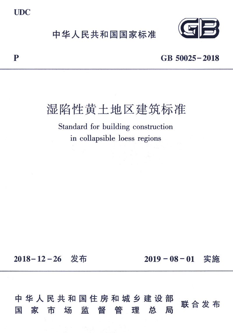 湿陷性黄土地区建筑标准(GB 50025-2018)