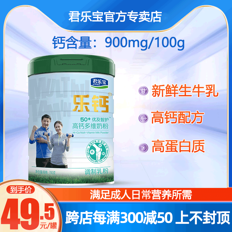 Jun Le Bao Le Calcium Superior and Zhi Guard High Calcium Multidimensional Middle Aged Milk Powder 50 Years Old With Dietary Fiber 700g Listen