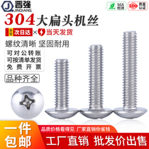 304 stainless steel cross flat head screw mushroom head machine tooth screw screw screw umbrella head screw M3M4M5M6
