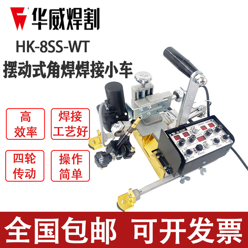 HK - 8SWT electromagnetic swing vertical automatic adjustment of welding corner welding swing shape