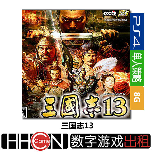 三國誌13 Ps4遊戲出租中文數字下載版可認證租賃借用