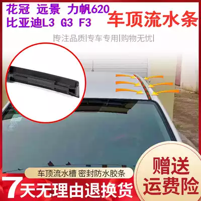 Suitable for corolla BYD F3G3L3 Lifan 620 Geely Vision roof water tank sealing strip Rubber strip pressure strip