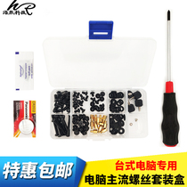 Computer Desk Type Machine Screw Suit Box Solid State Hard Disk Graphics Card Board Copper Column Accessories Screwdriver Host Box Screws